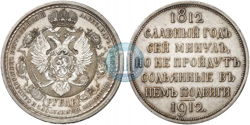 Фото 1 рубль 1912 года (ЭБ) "В память 100-летия Отечественной  войны 1812"