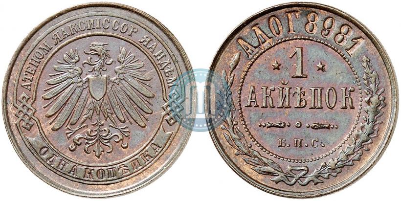 Picture 1 kopeck 1898 year СПБ "Berlin Mint. Pattern"