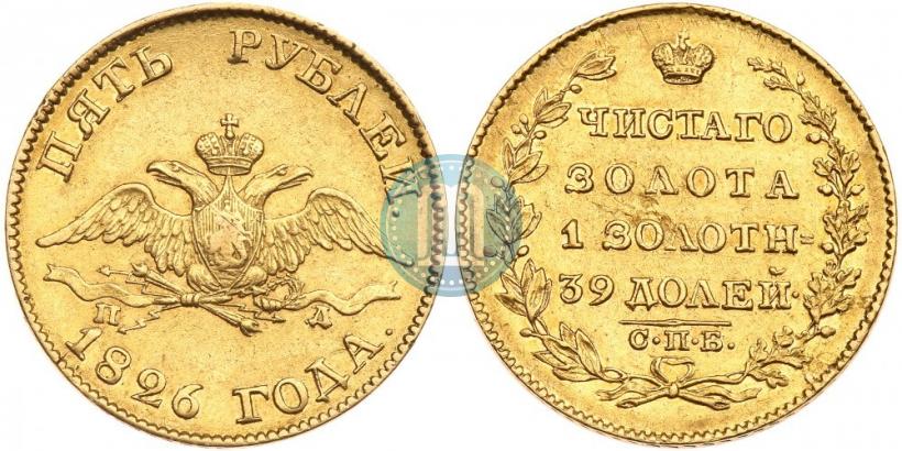 Фото 5 рублей 1826 года СПБ-ПД 
