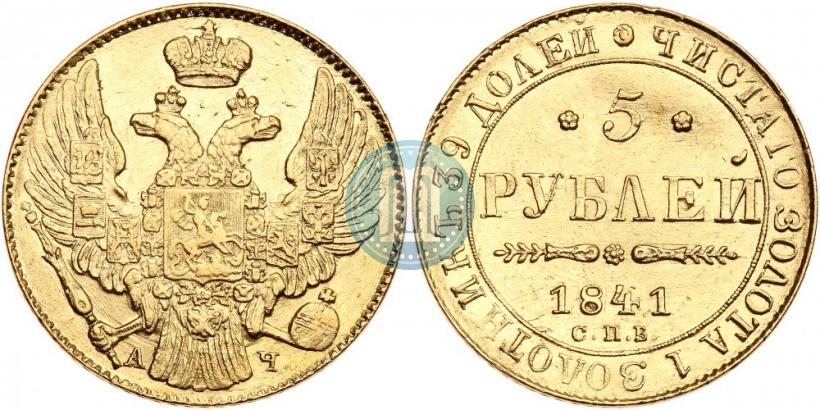 Фото 5 рублей 1841 года СПБ-АЧ 