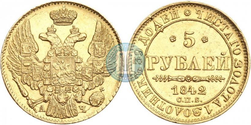 Фото 5 рублей 1842 года СПБ-АЧ 