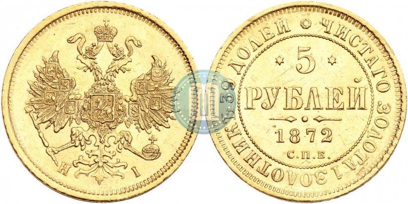 Picture 5 roubles 1872 year СПБ-НІ 