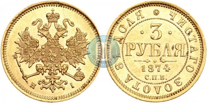 Фото 3 рубля 1874 года СПБ-HI 