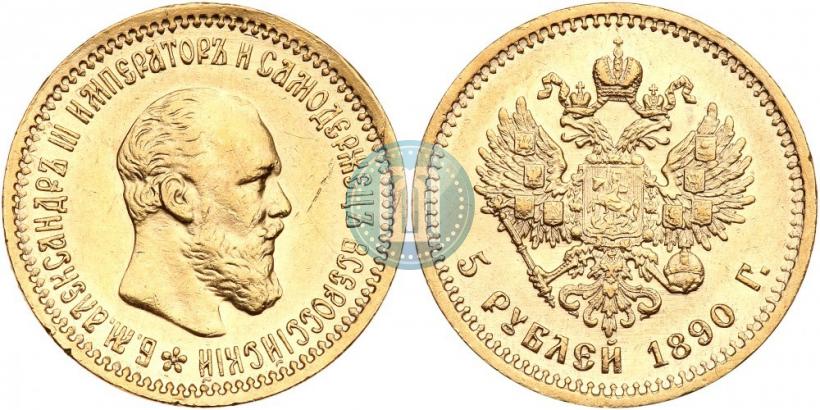 Фото 5 рублей 1890 года (АГ) 
