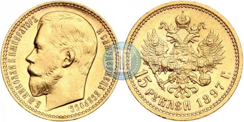 Picture 15 roubles 1897 year (АГ) 