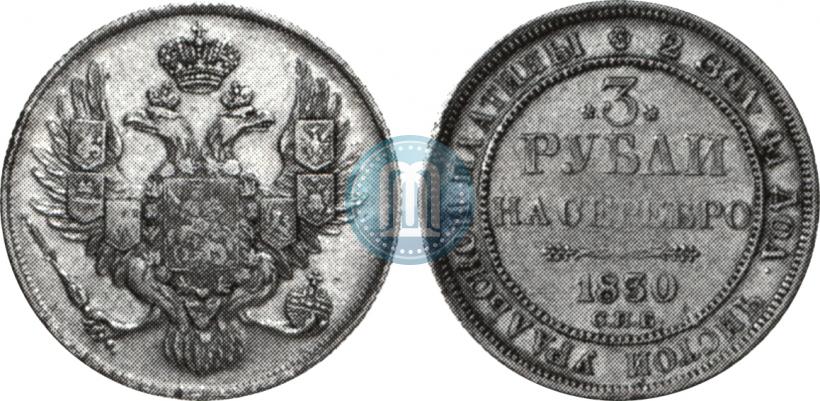 Picture 3 roubles 1830 year СПБ 