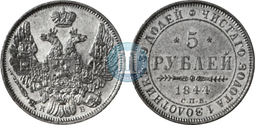 Фото 5 рублей 1844 года СПБ-КБ 