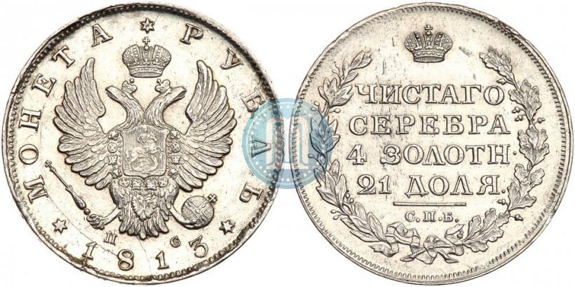 Фото 1 рубль 1813 года СПБ-ПС 