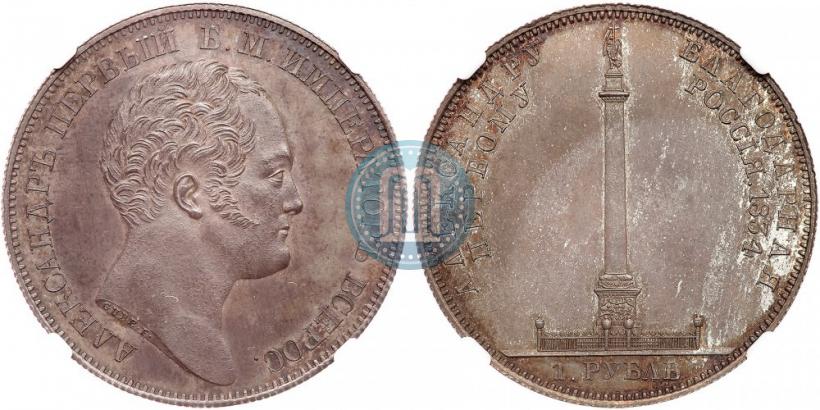 Picture 1 rouble 1834 year GUBE F. "In memory of unveiling of the Alexander column"