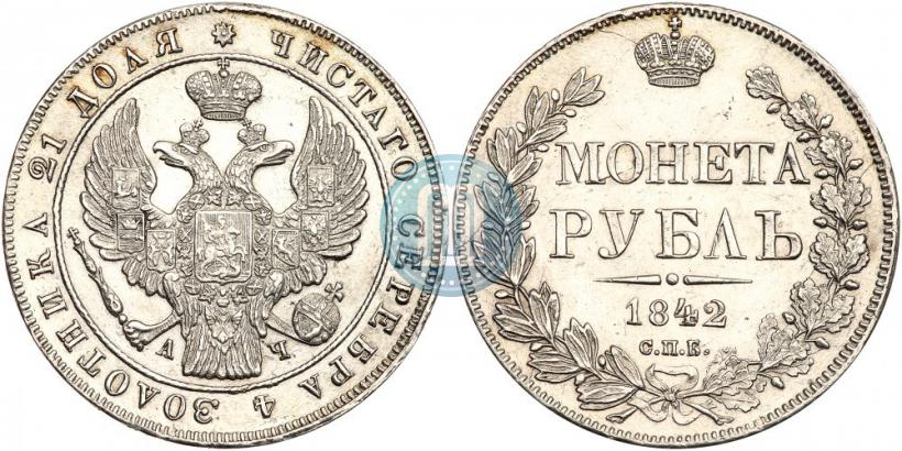 Picture 1 rouble 1842 year СПБ-АЧ 