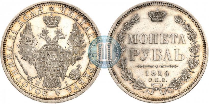 Фото 1 рубль 1854 года СПБ-HI 