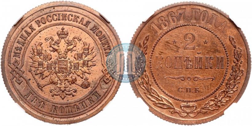 Picture 2 kopecks 1867 year СПБ "Type 1868-1881"