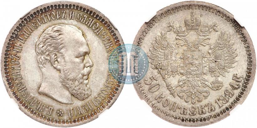 Фото 50 копеек 1894 года (АГ) 