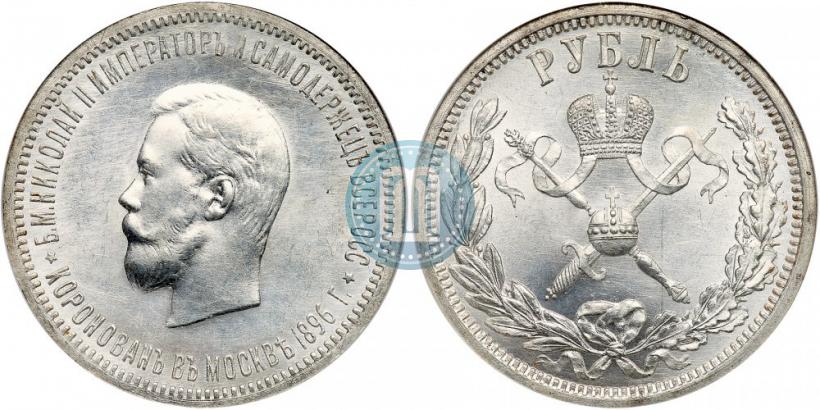 Фото 1 рубль 1896 года (АГ) "В память коронации Императора Николая II"