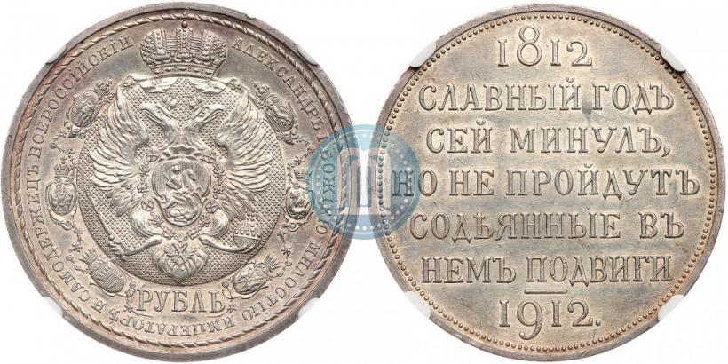 Picture 1 rouble 1912 year (ЭБ) "In commemoration of centenary of Patriotic War of 1812"