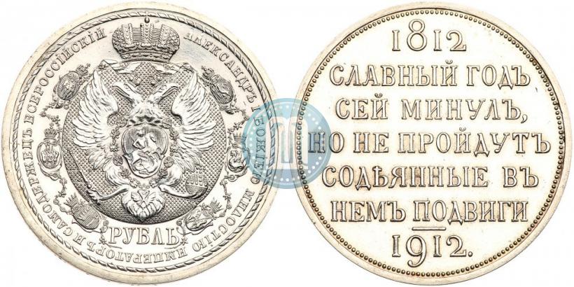 Picture 1 rouble 1912 year (ЭБ) "In commemoration of centenary of Patriotic War of 1812"