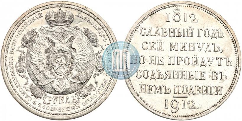 Фото 1 рубль 1912 года (ЭБ) "В память 100-летия Отечественной  войны 1812"
