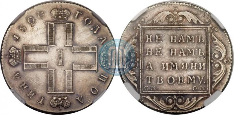 Picture Poltina 1800 year СМ-ОМ 