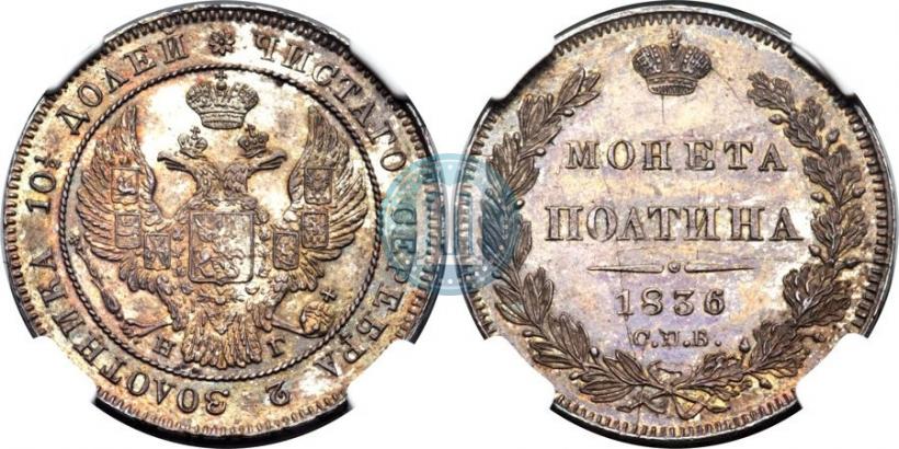 Фото Полтина 1836 года СПБ-НГ 