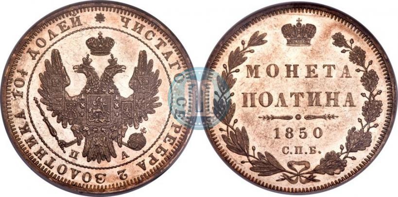 Фото Полтина 1850 года СПБ-ПА 