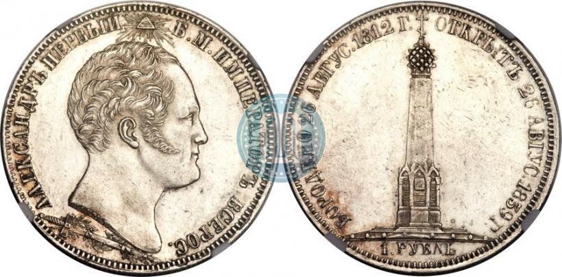 Picture 1 rouble 1839 year Н. CUBE F. "In memory of unveiling of memorial chapel at Borodino field"