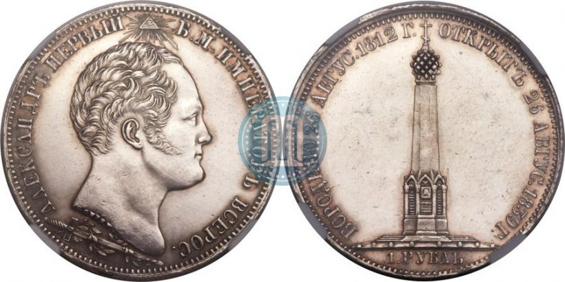 Фото 1 рубль 1839 года Н. CUBE F. "В память открытия памятника-часовни на Бородинском поле"