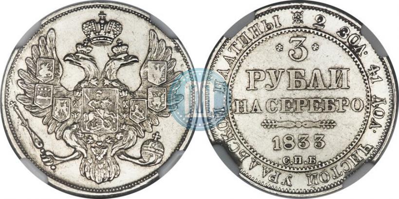 Picture 3 roubles 1833 year СПБ 