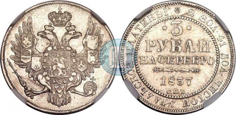 Picture 3 roubles 1837 year СПБ 