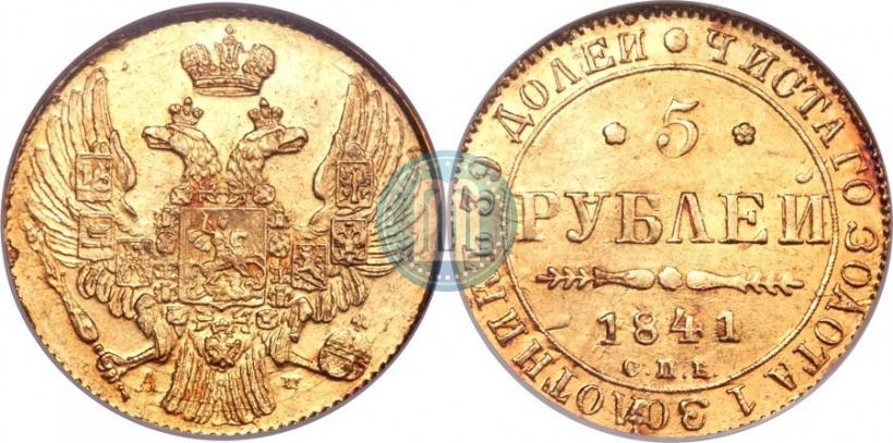 Фото 5 рублей 1841 года СПБ-АЧ 