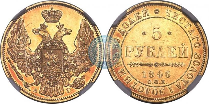 Picture 5 roubles 1846 year СПБ-АГ 