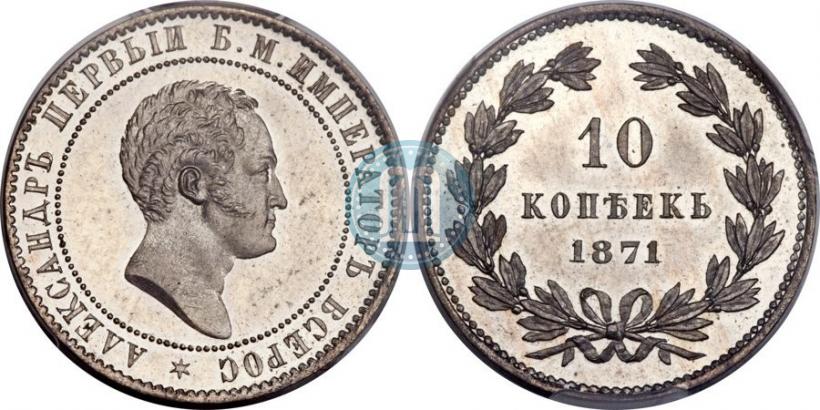 Picture 10 kopecks 1871 year  "Pattern"