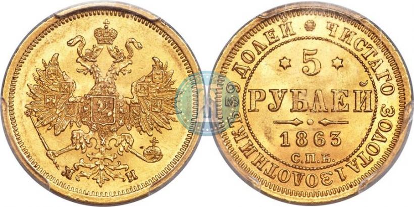 Фото 5 рублей 1863 года СПБ-МИ 