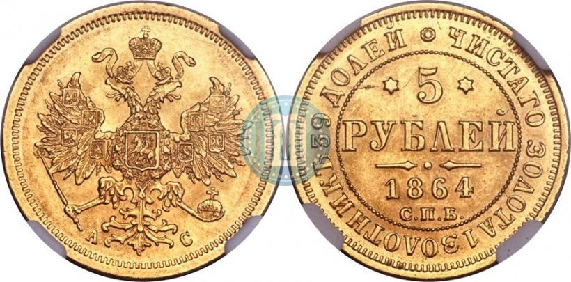 Фото 5 рублей 1864 года СПБ-АС 