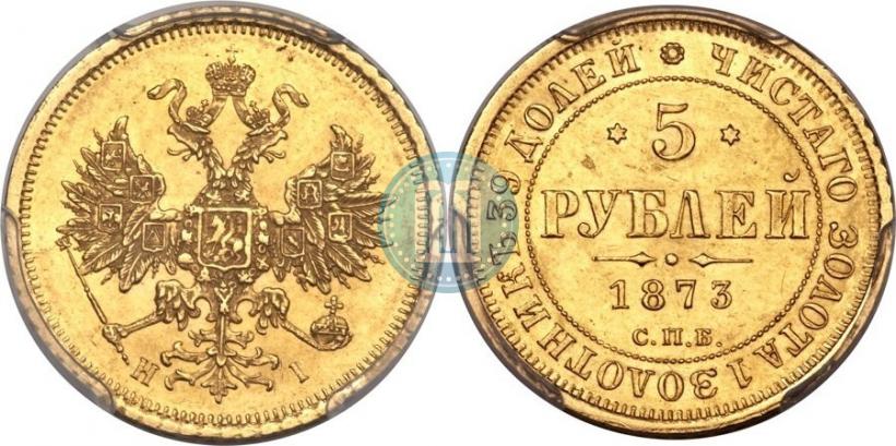 Фото 5 рублей 1873 года СПБ-НІ 