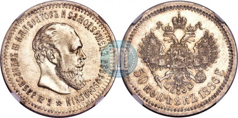 Picture 50 kopecks 1886 year (АГ) 