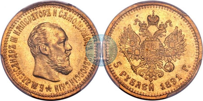 Фото 5 рублей 1891 года (АГ) 
