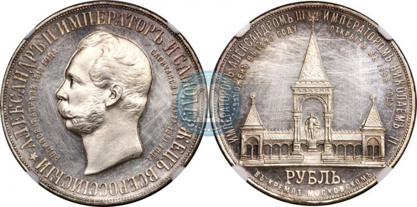 Фото 1 рубль 1898 года (АГ)-А.Г. "Монумент Императора Александра II (Дворик)"