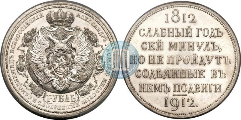 Фото 1 рубль 1912 года (ЭБ) "В память 100-летия Отечественной  войны 1812"
