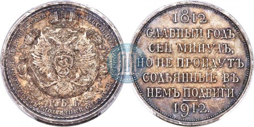 Picture 1 rouble 1912 year (ЭБ) "In commemoration of centenary of Patriotic War of 1812"