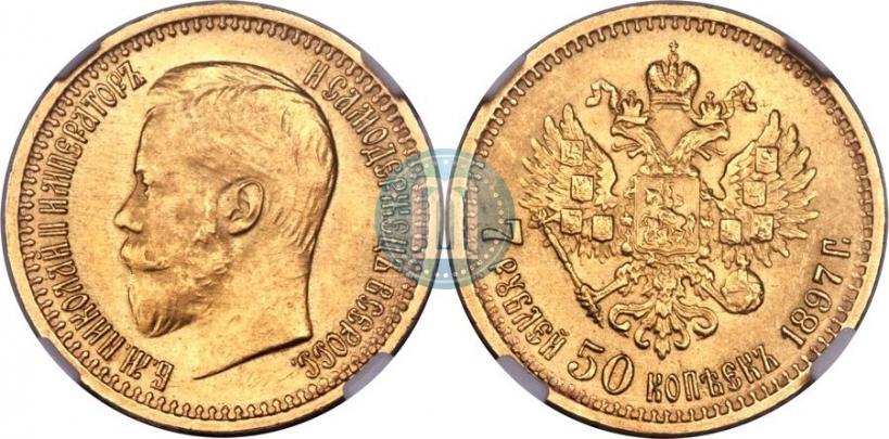 Фото 7,5 рублей 1897 года (АГ) 