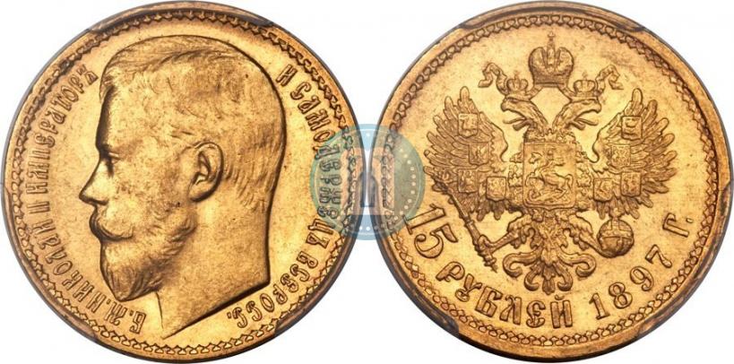 Picture 15 roubles 1897 year (АГ) 