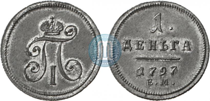 Фото Деньга 1797 года ЕМ 