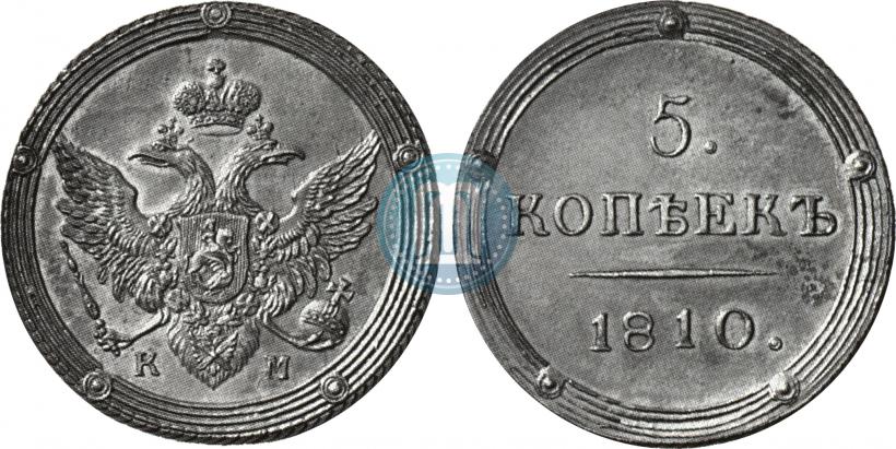 Фото 5 копеек 1810 года КМ 