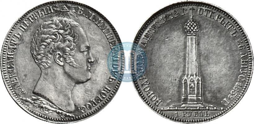 Picture 1 rouble 1839 year Н. CUBE F. "In memory of unveiling of memorial chapel at Borodino field"
