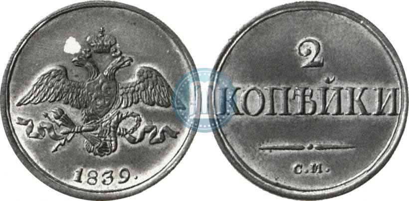 Фото 2 копейки 1839 года СМ "Орел с опущенными крыльями"