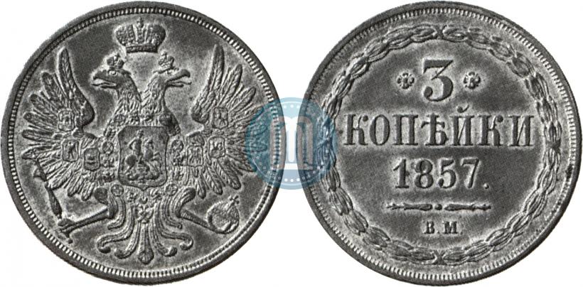 Фото 3 копейки 1857 года ВМ 