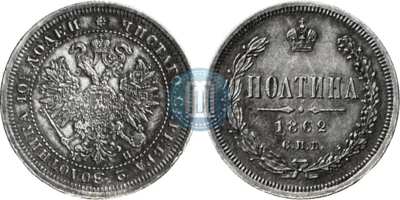 Picture Poltina 1862 year СПБ-МИ 