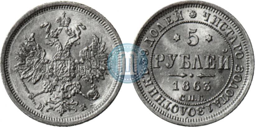 Picture 5 roubles 1863 year СПБ-МИ 