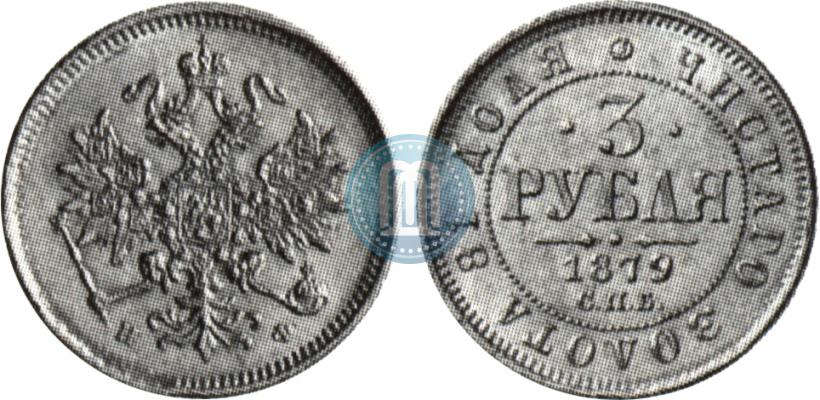 Picture 3 roubles 1879 year СПБ-НФ 