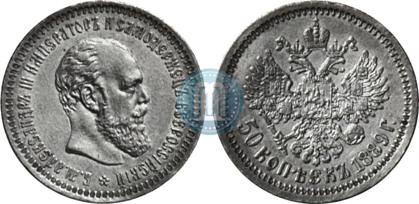 Picture 50 kopecks 1889 year (АГ) 